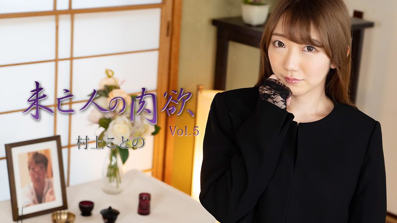 《Heyzo-2982 未亡人の肉欲Vol.5  村上ことの》最新高清视频播放封面图